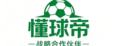 知名足球社区懂球帝战略合作伙伴标识,绿色调现代设计