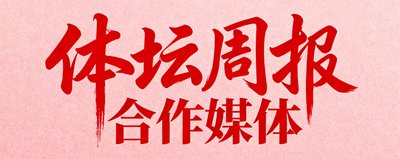 体坛周报合作媒体标识,经典红色书法字体设计