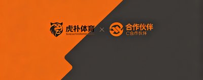 虎扑体育合作伙伴品牌标识,橙色与深灰配色